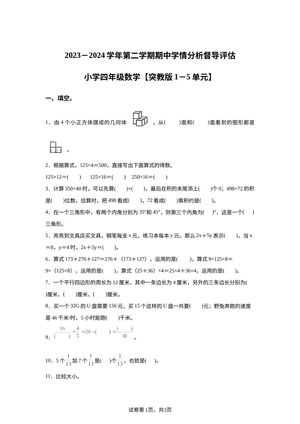 2023-2024学年河北省唐山市玉田县人教版四年级下册期中学情分析督导评估数学试卷 第1页预览