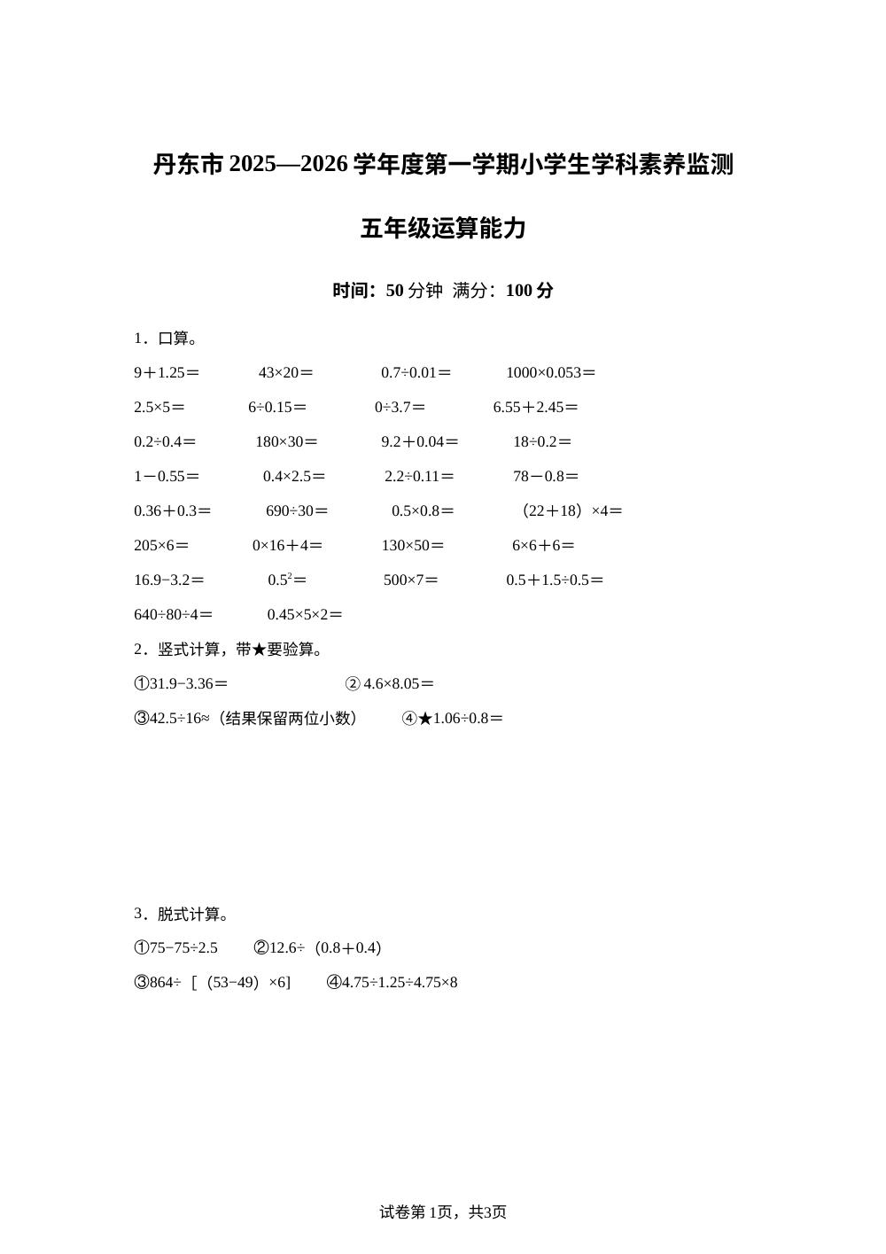 2025-2026学年辽宁省丹东市北师大版五年级上册11月学科素养监测运算能力测试数学试卷 第1页预览