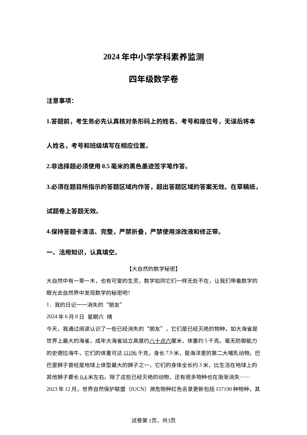2023-2024学年四川省成都市锦江区北师大版四年级下册期末考试数学试卷 第1页预览