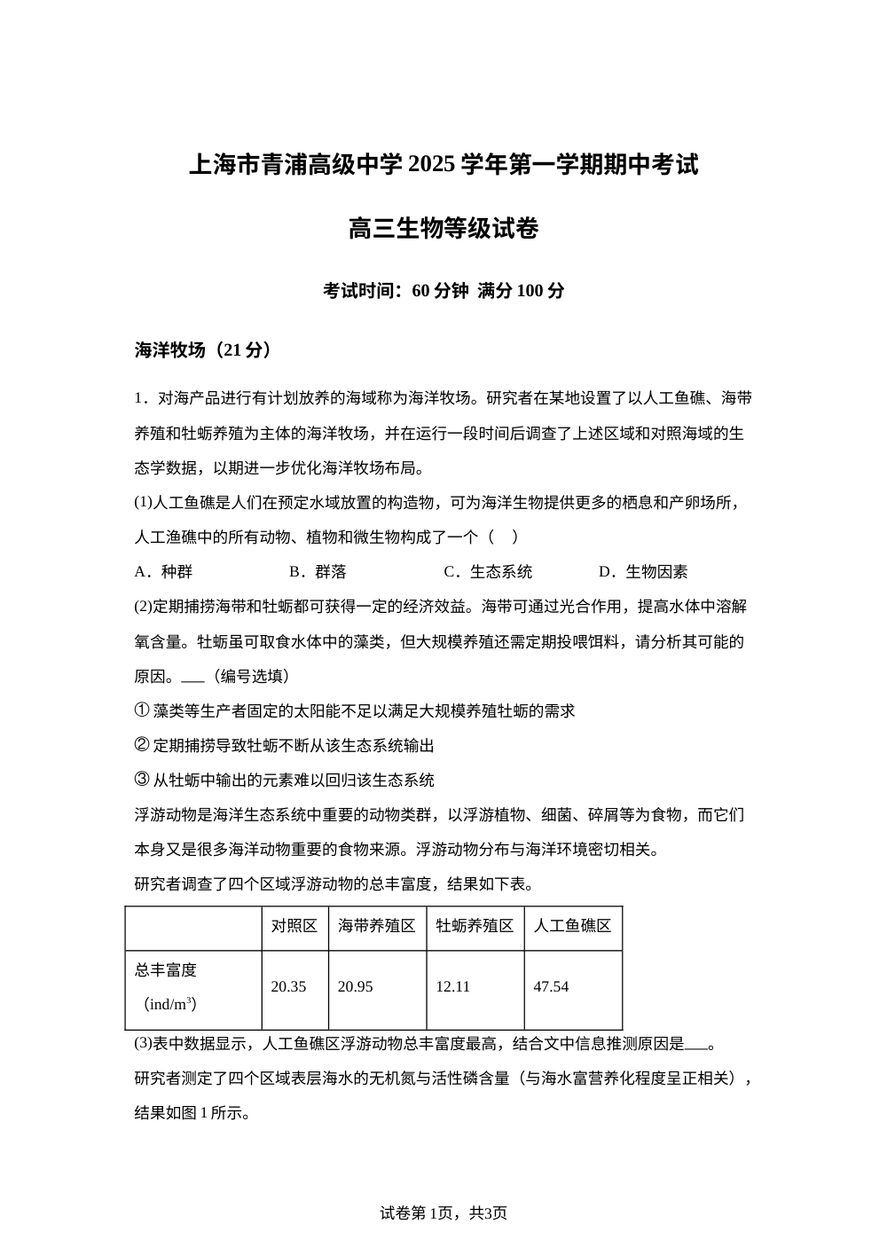 上海市青浦高级中学2025-2026学年高三上学期期中生物试题 第1页预览