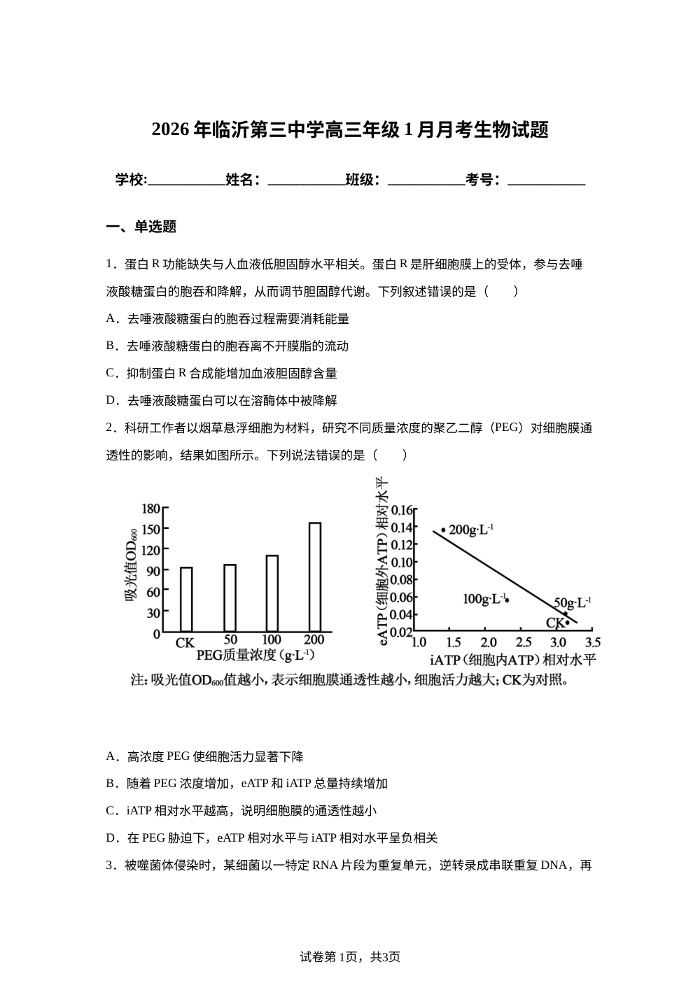 2026年临沂第三中学高三年级1月月考生物试题 第1页预览