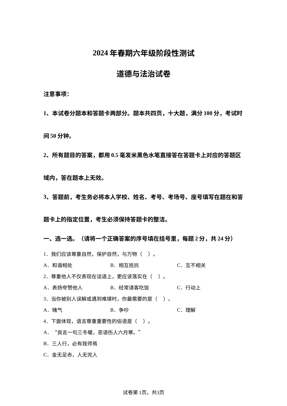 2023-2024学年河南省南阳市淅川县统编版六年级下册期中质量评估道德与法治试卷 第1页预览