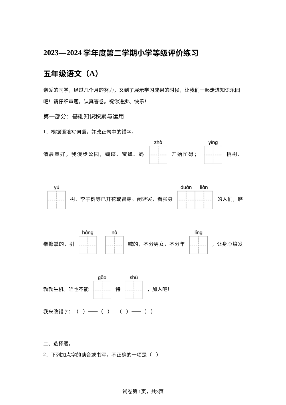 2023-2024学年河北省石家庄市赵县统编版五年级下册期中考试语文试卷 第1页预览