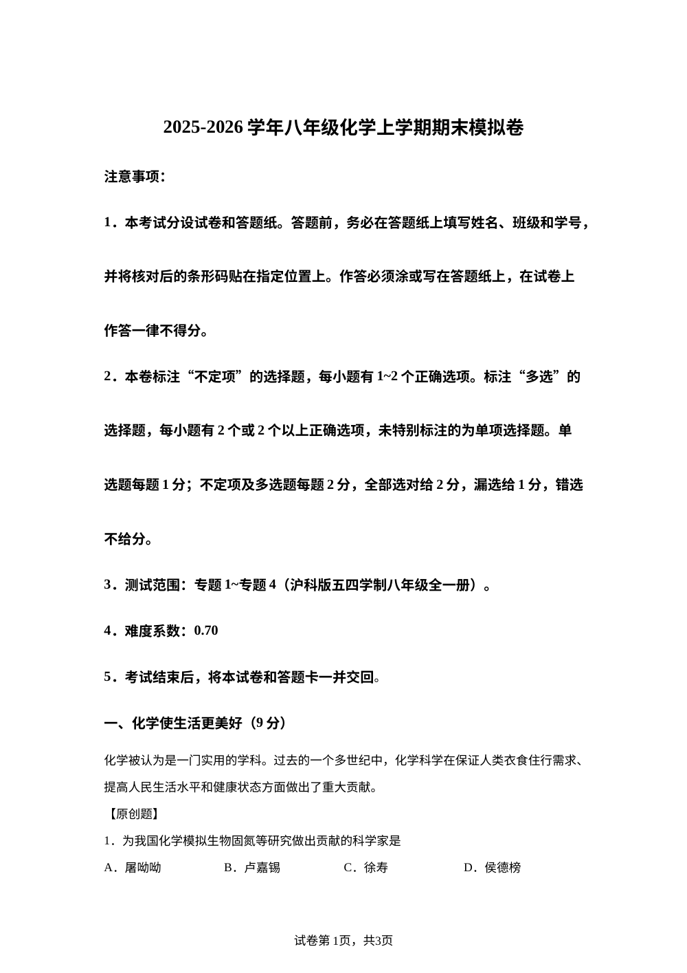 学易金卷：八年级化学上学期期末模拟卷01（新教材沪科版五四学制） 第1页预览