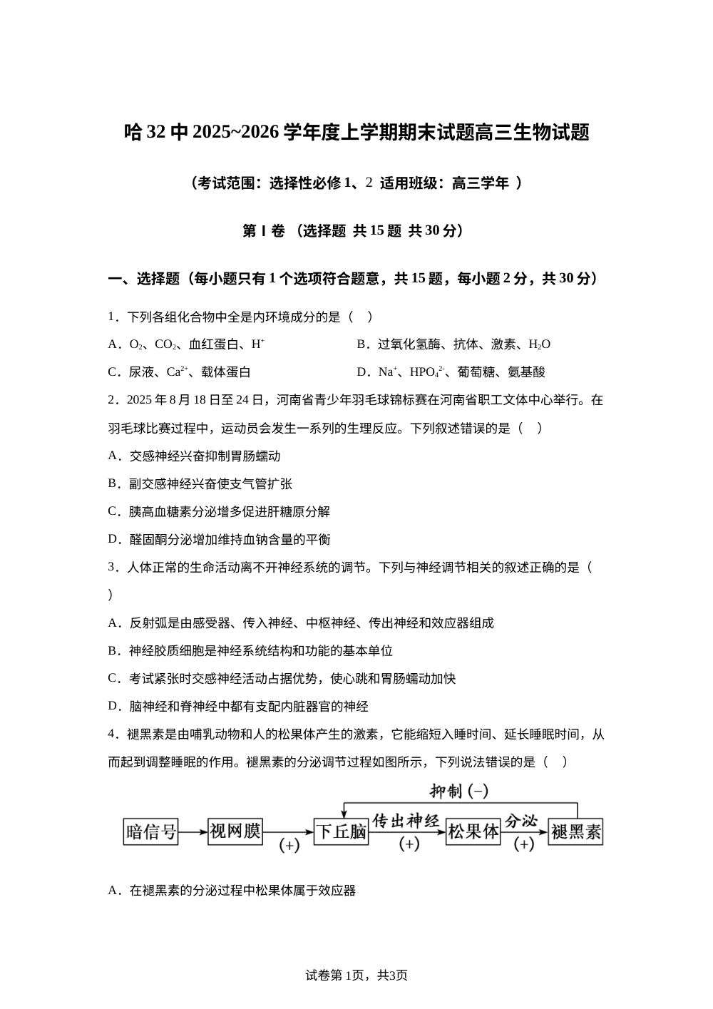 黑龙江省哈尔滨市南岗区哈尔滨市第三十二中学校2025-2026学年高三上学期1月期末生物试题 第1页预览