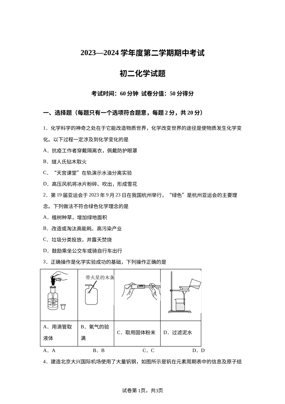 山东省菏泽市成武县2023-2024学年八年级下学期4月期中化学试题 第1页预览