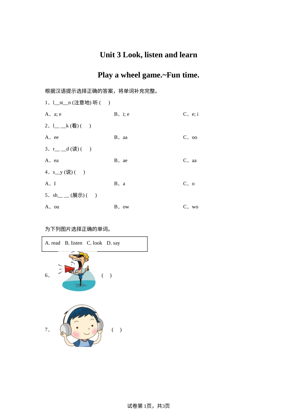 人教PEP版（2024）英语一年级上册 Unit 3 Look, listen and learn（Play a wheel game.~Fun time.）(同步练) 第1页预览