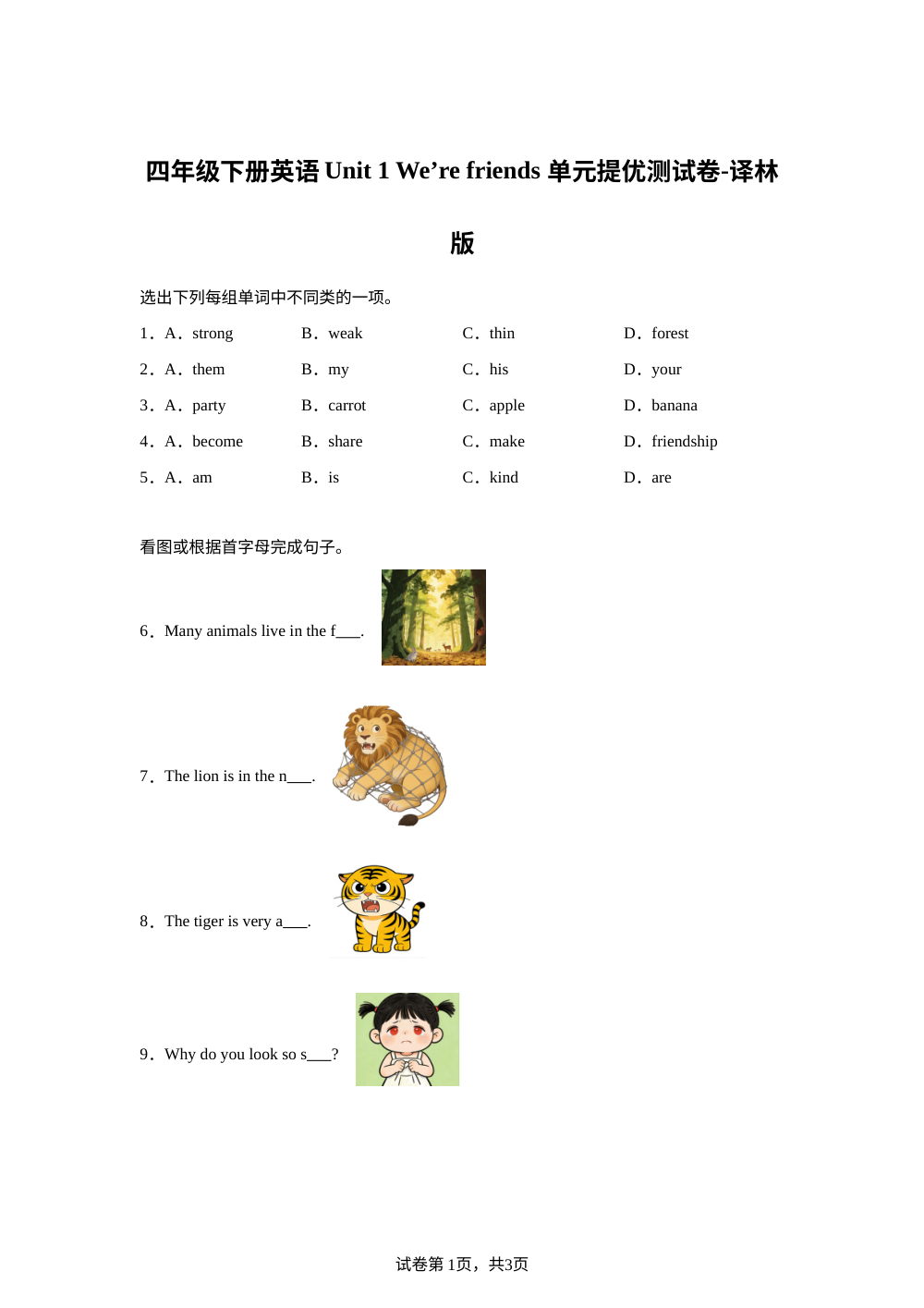 2025-2026学年译林版（三起）英语四年级下册 Unit 1 We're friends（单元测试） 第1页预览