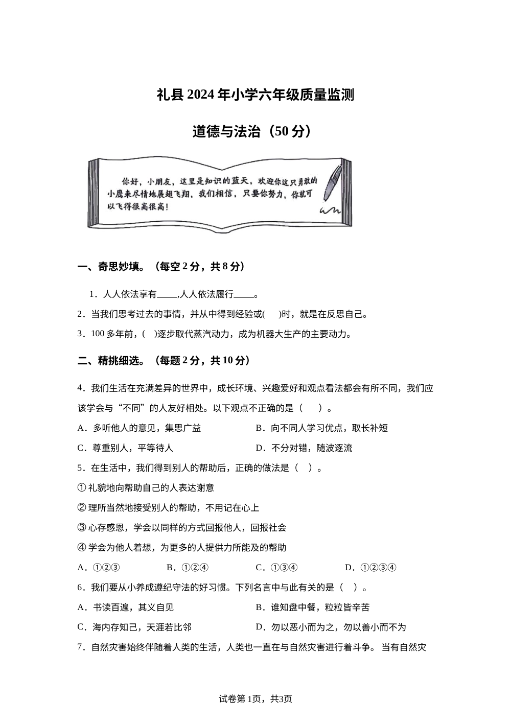 2023-2024学年甘肃省陇南市礼县统编版六年级下册期末考试道德与法治试卷 第1页预览