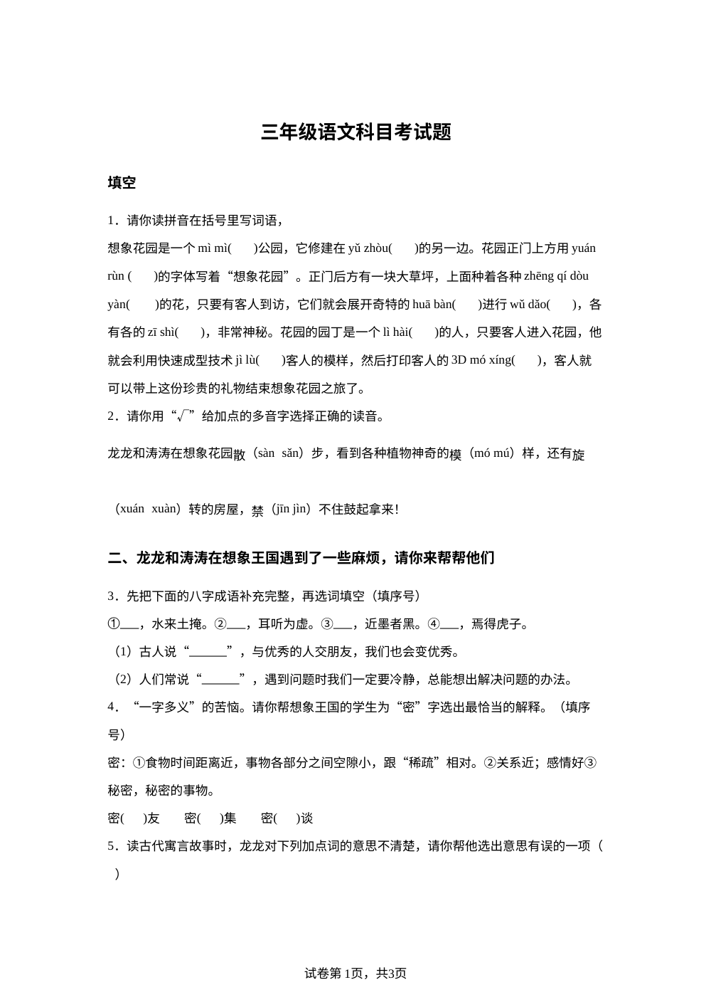 2023-2024学年广东省广州市海珠区十校联考统编版三年级下册期末考试语文试卷 第1页预览