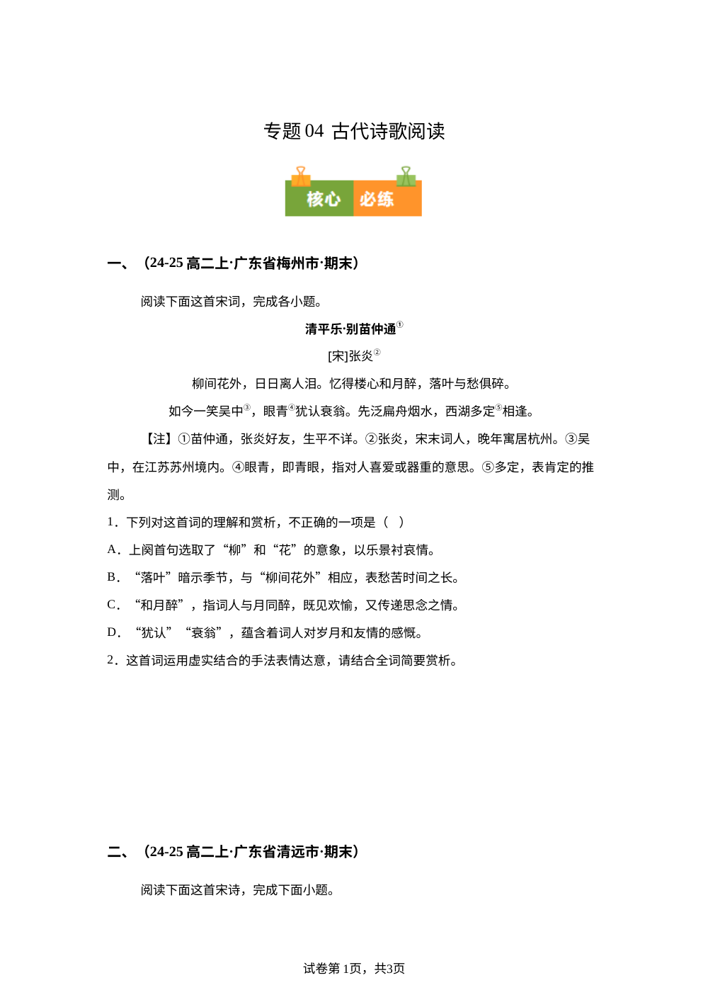 专题04  古代诗歌阅读（期末真题汇编，广东专用）高二语文上学期. 第1页预览