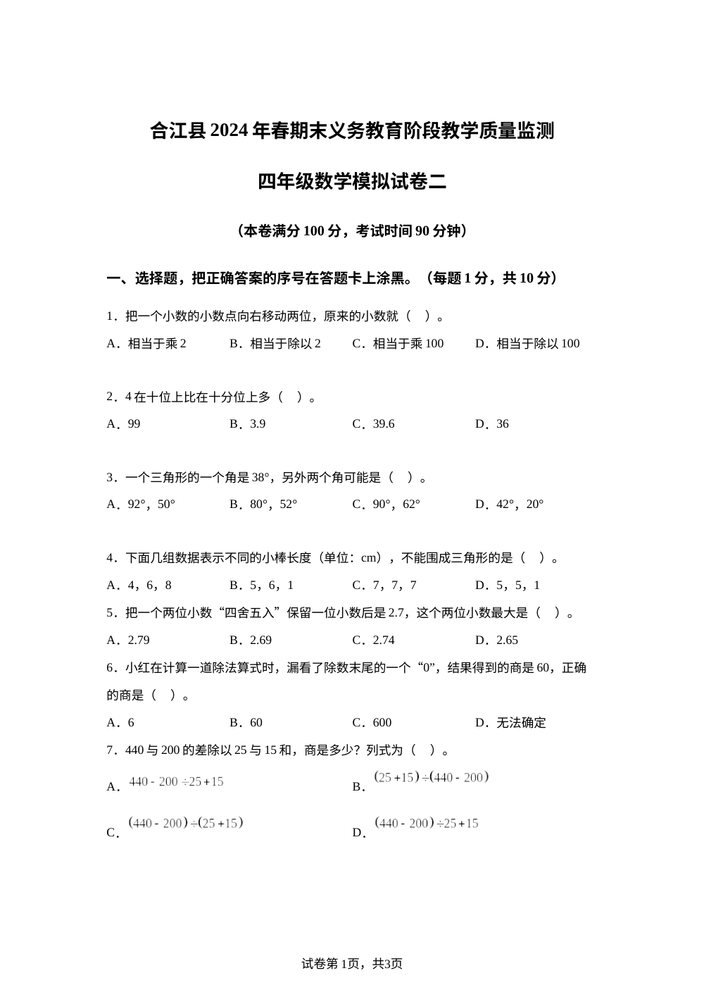 2023-2024学年四川省泸州市合江县西师大版四年级下册期末模拟测试数学试卷（二） 第1页预览