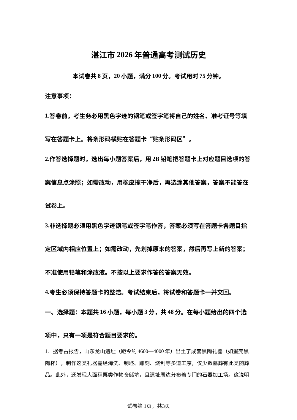 2026届湛江市高三上学期普通高考测试（一）历史试题 第1页预览