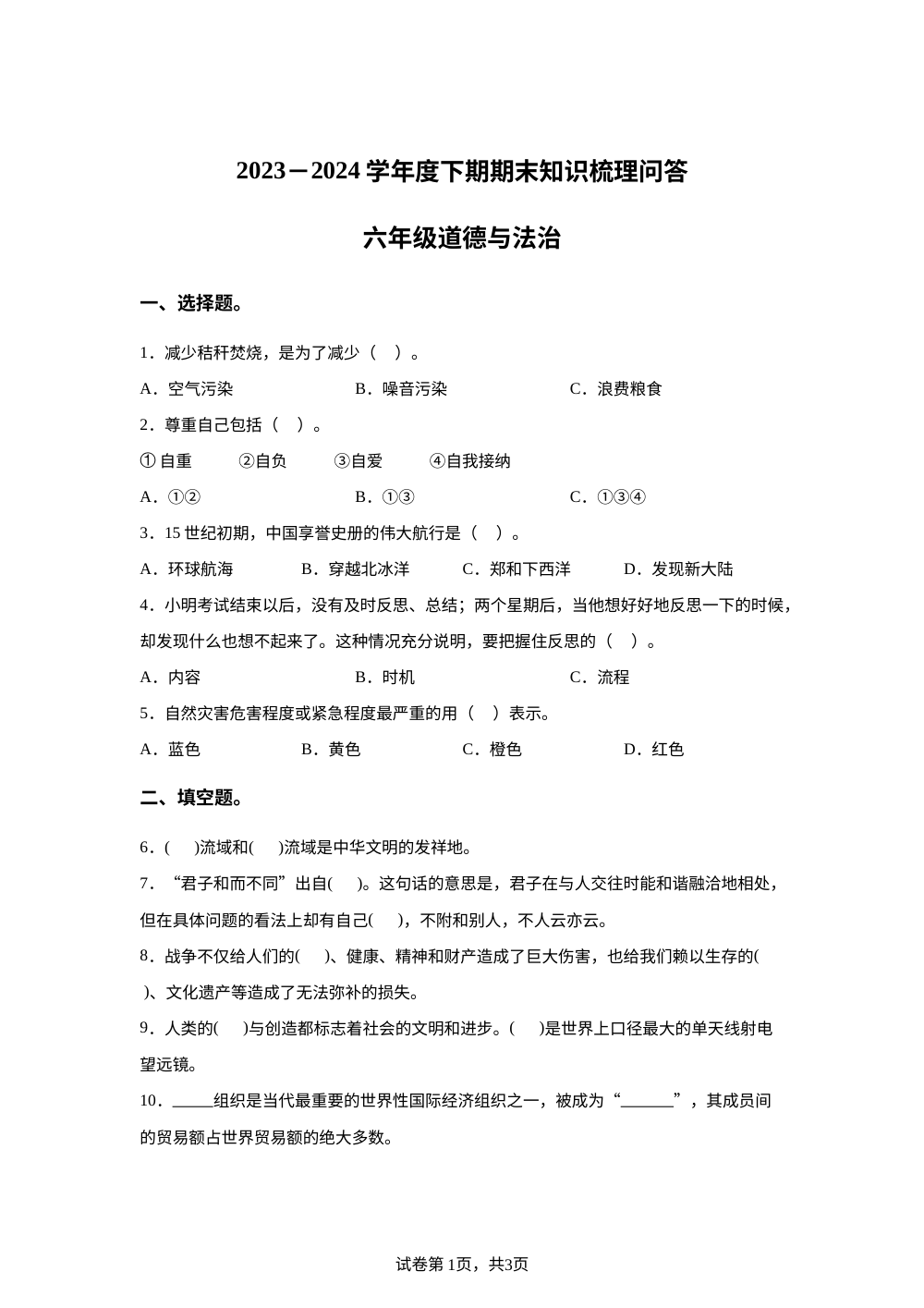 2023-2024学年河南省信阳市潢川县统编版六年级下册期末知识梳理问答道德与法治试卷 第1页预览