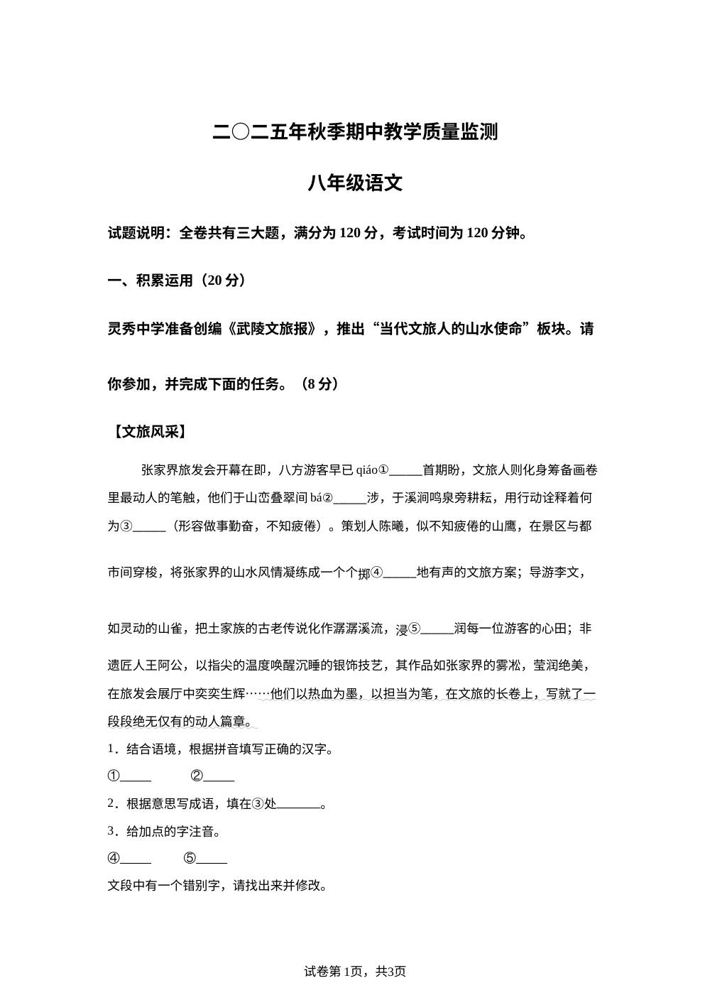 湖南省张家界市慈利县2025-2026学年八年级上学期期中考试语文试题 第1页预览