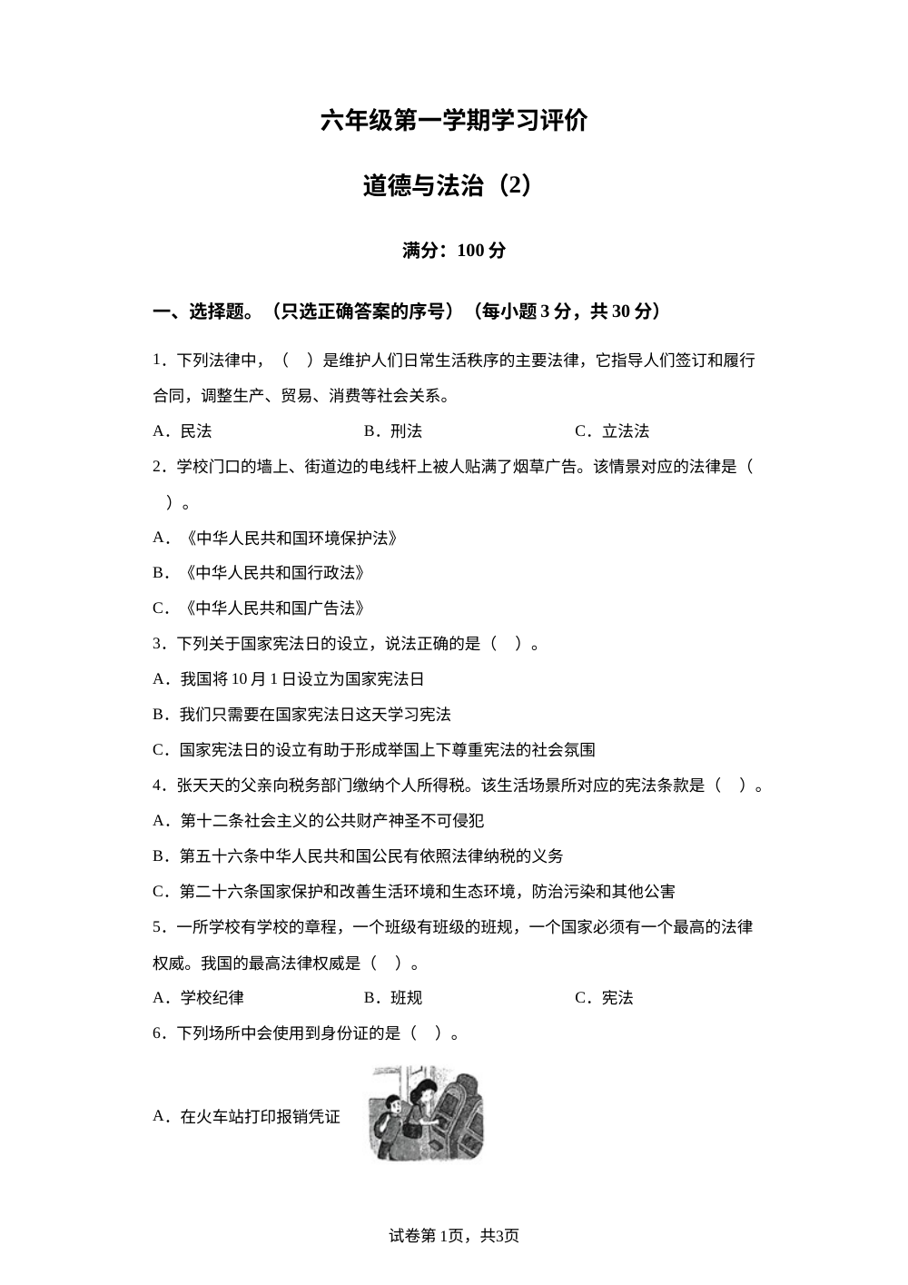 2023-2024学年山东省临沂市兰陵县部编版六年级上册期中测试道德与法治试卷 第1页预览
