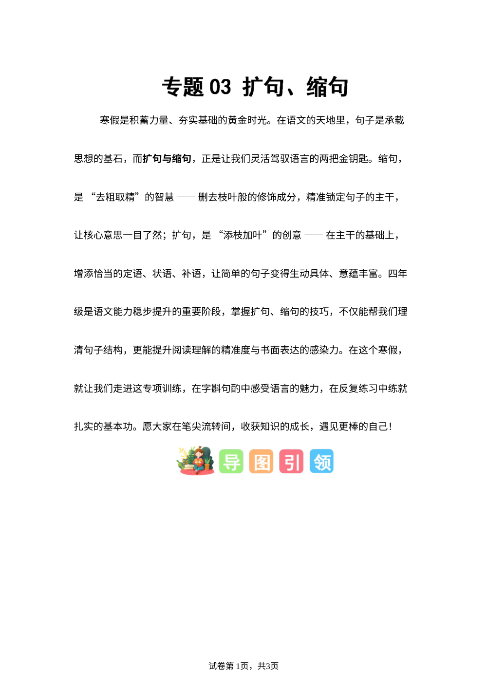 专题03 扩句、缩句（专项训练）四年级语文寒假专项提升（统编版） 第1页预览