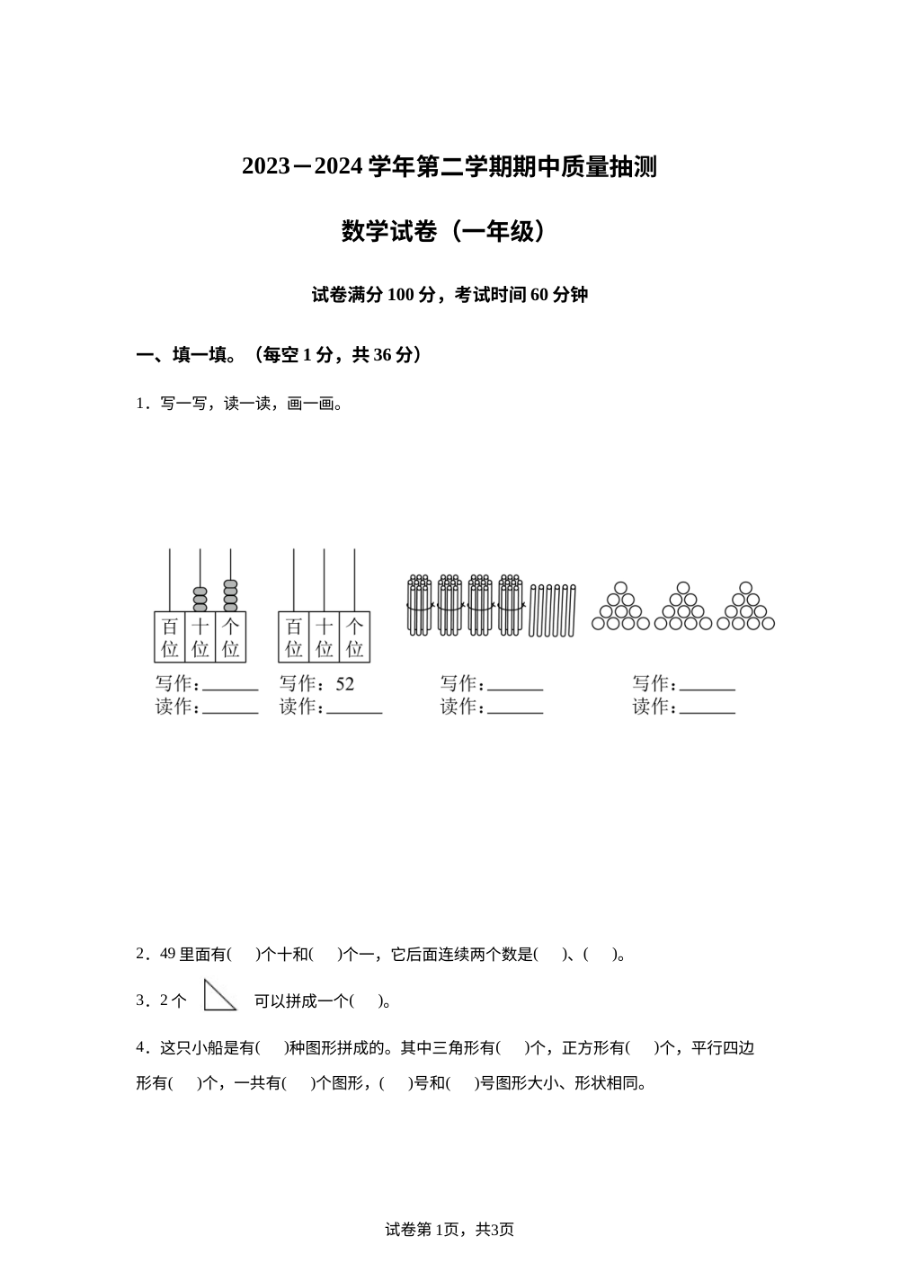 2023-2024学年内蒙古通辽市科尔沁左翼中旗人教版一年级下册期中考试数学试卷 第1页预览