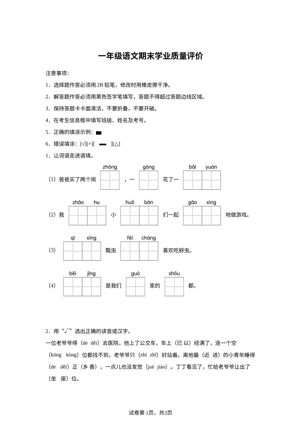 2023-2024学年河北省邢台市威县威县第四小学部编版一年级下册期末考试语文试卷 第1页预览