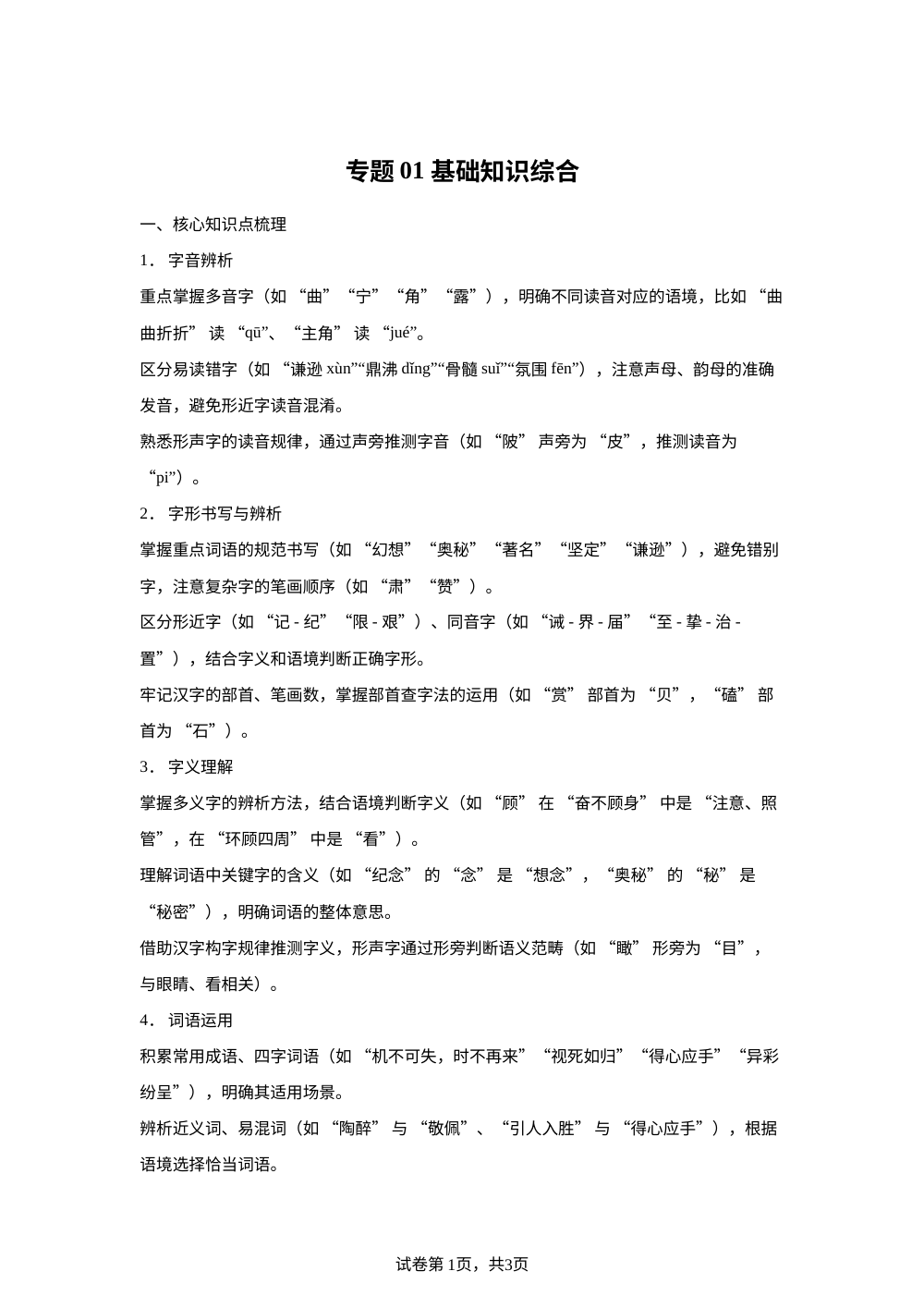 专题01  基础知识综合（期末真题汇编）四年级语文上学期（上海专用） 第1页预览
