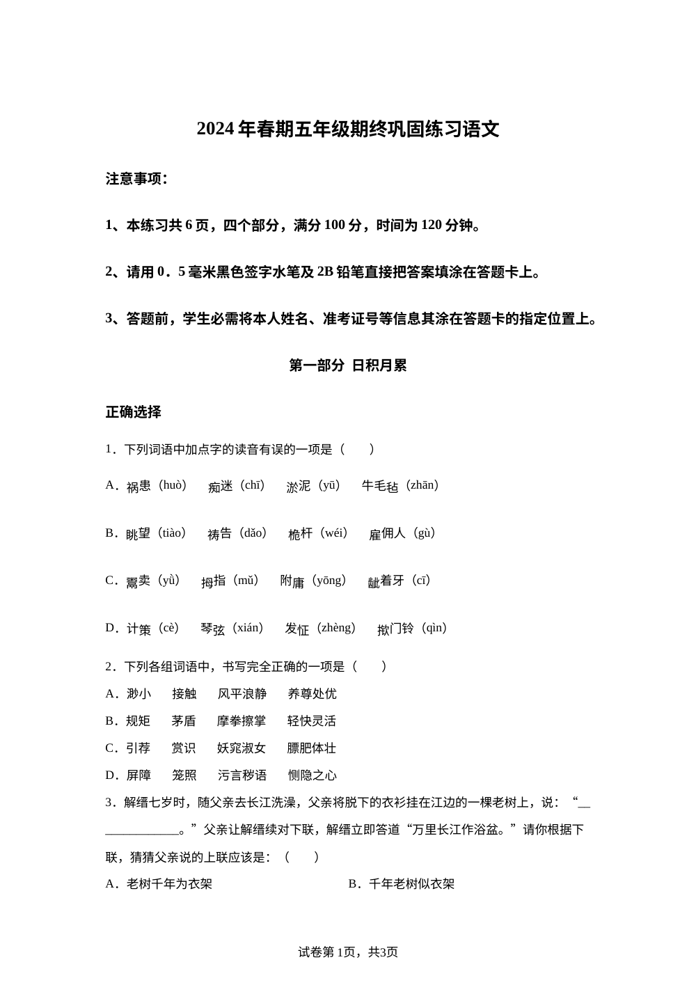 2023-2024学年河南省南阳市社旗县统编版五年级下册期末考试语文试卷 第1页预览