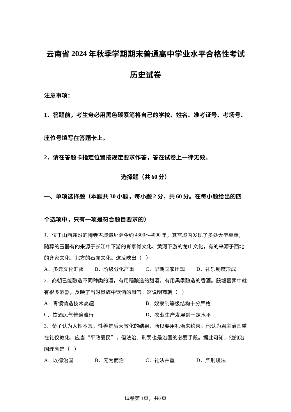 云南省2024年秋季学期普通高中学业水平考试历史试题 第1页预览