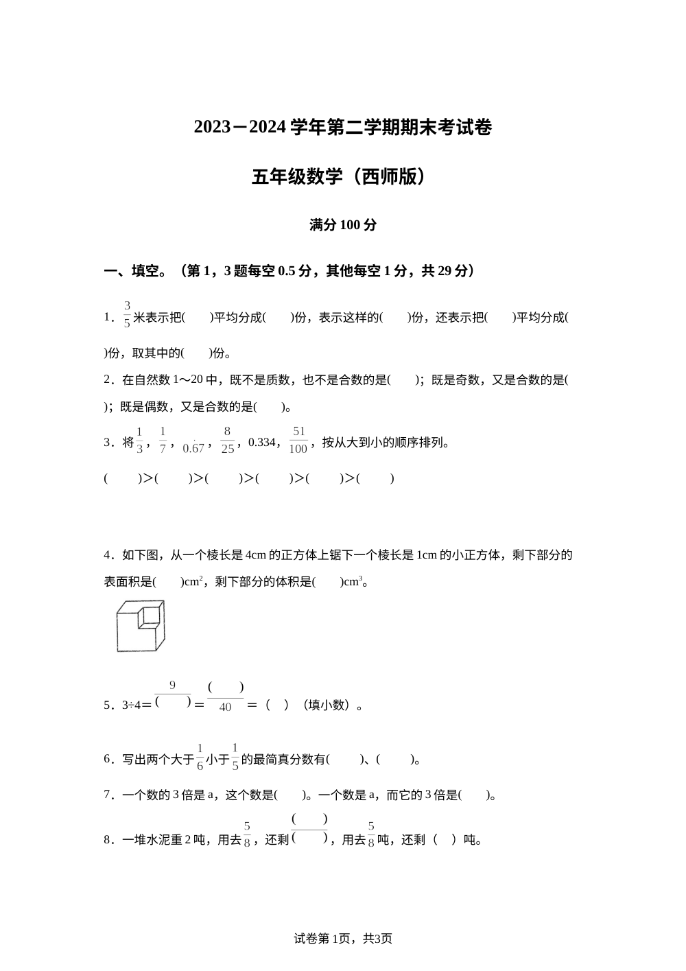 2023-2024学年河南省周口市沈丘县中英文学校等校西师大版五年级下册期末测试数学试卷 第1页预览