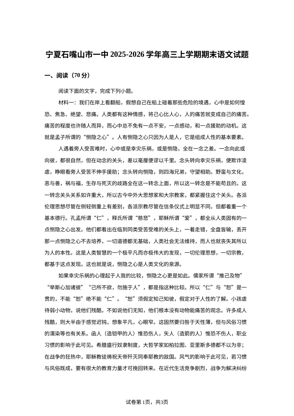 宁夏石嘴山市一中2025-2026学年高三上学期期末语文试题 第1页预览