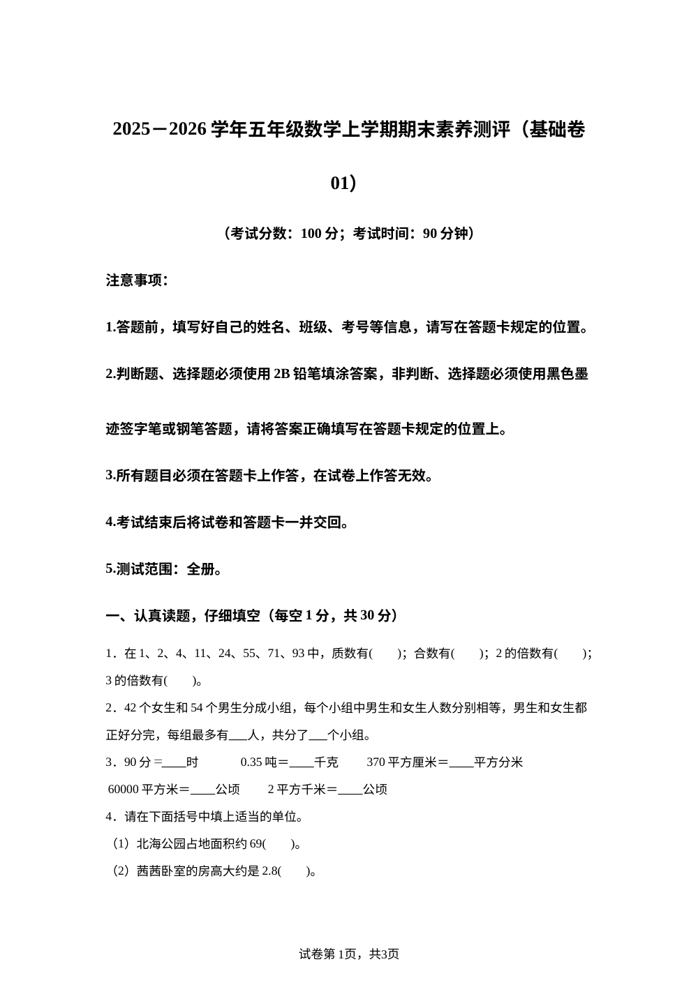学易金卷：五年级数学上学期期末全真模拟&middot;基础卷01（北师大版） 第1页预览