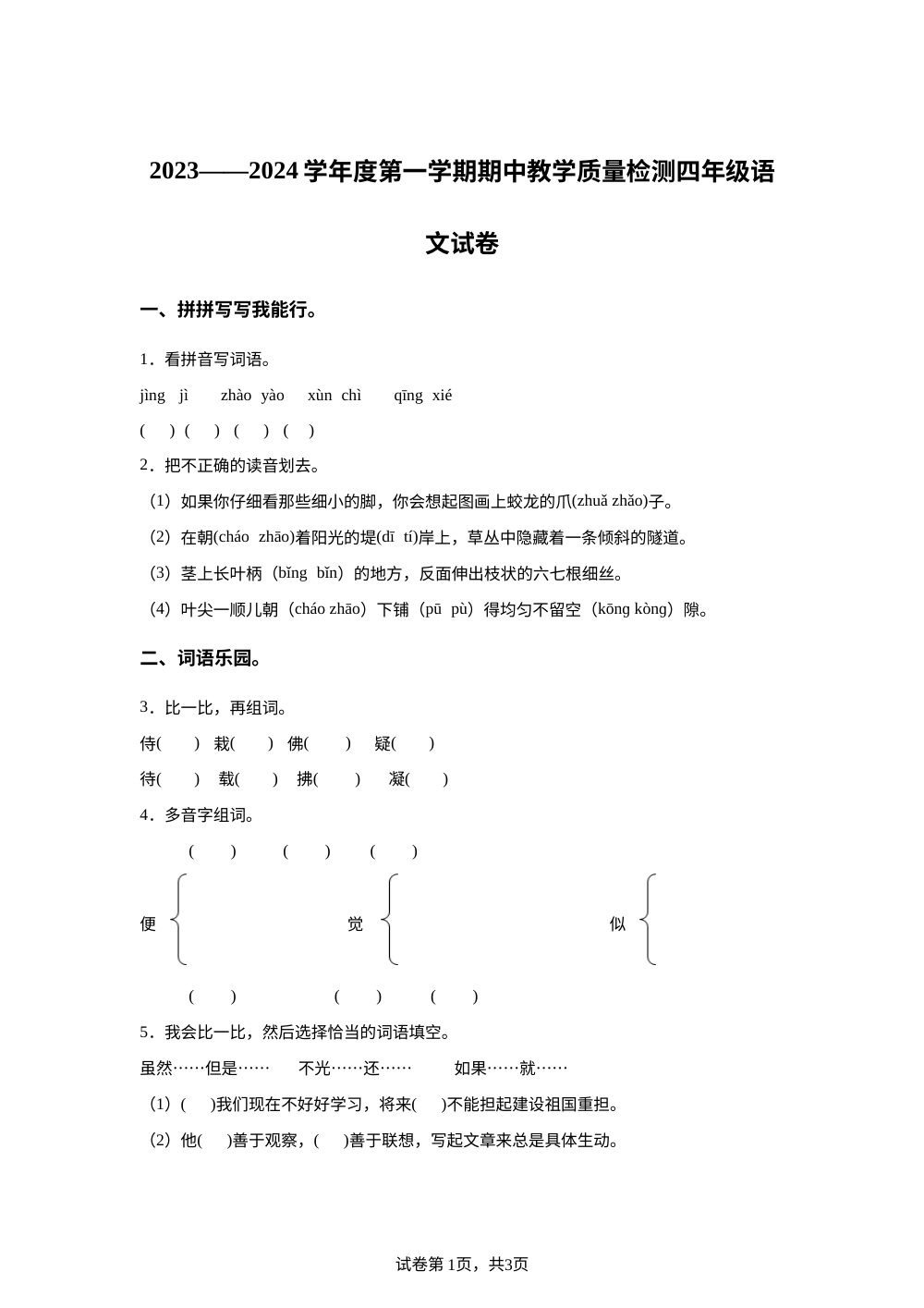 2023-2024学年河北省邢台地区统编版四年级上册期中考试语文试卷 第1页预览
