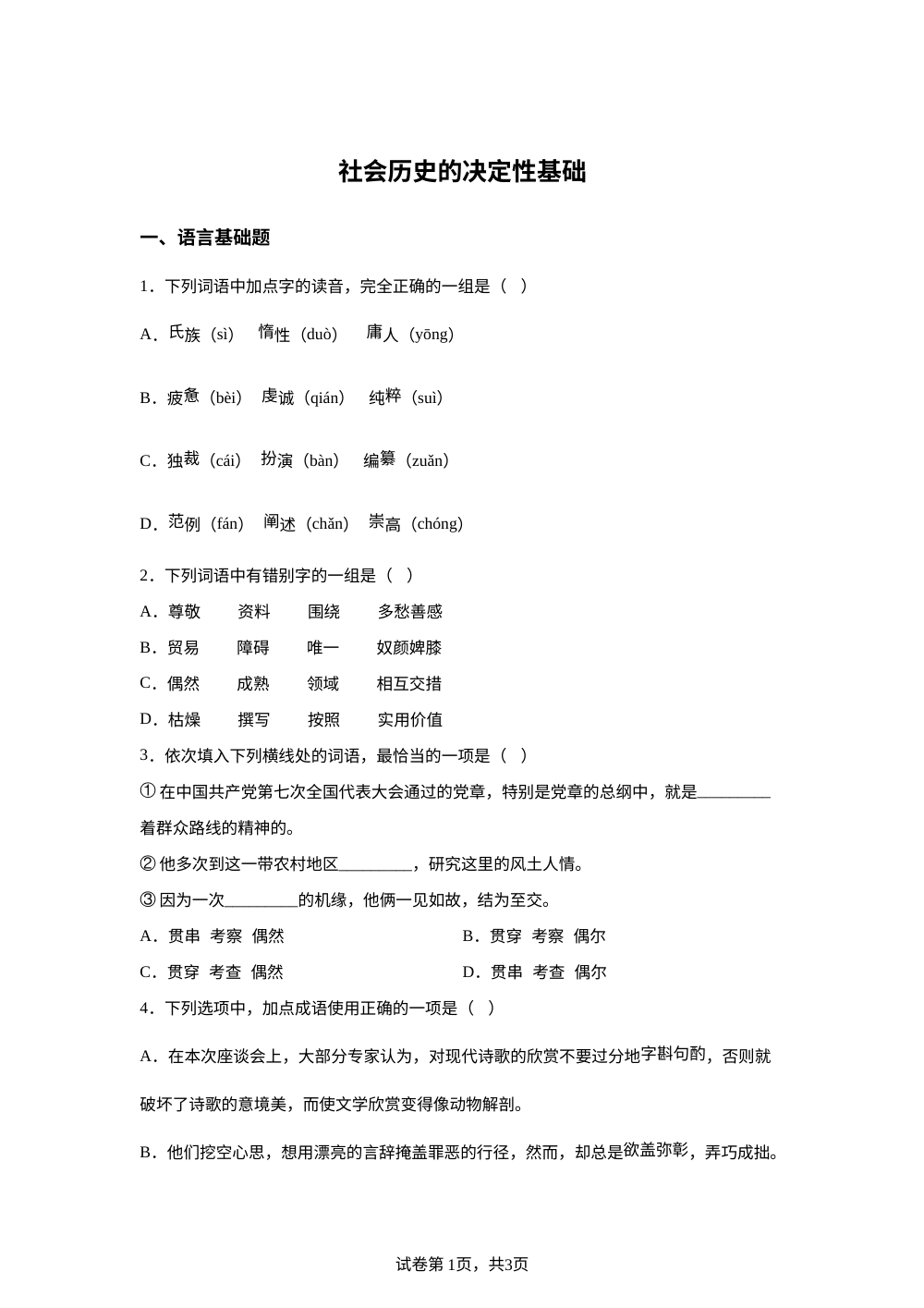 选择性必修中册第一单元 1 社会历史的决定性基础预习自测 第1页预览