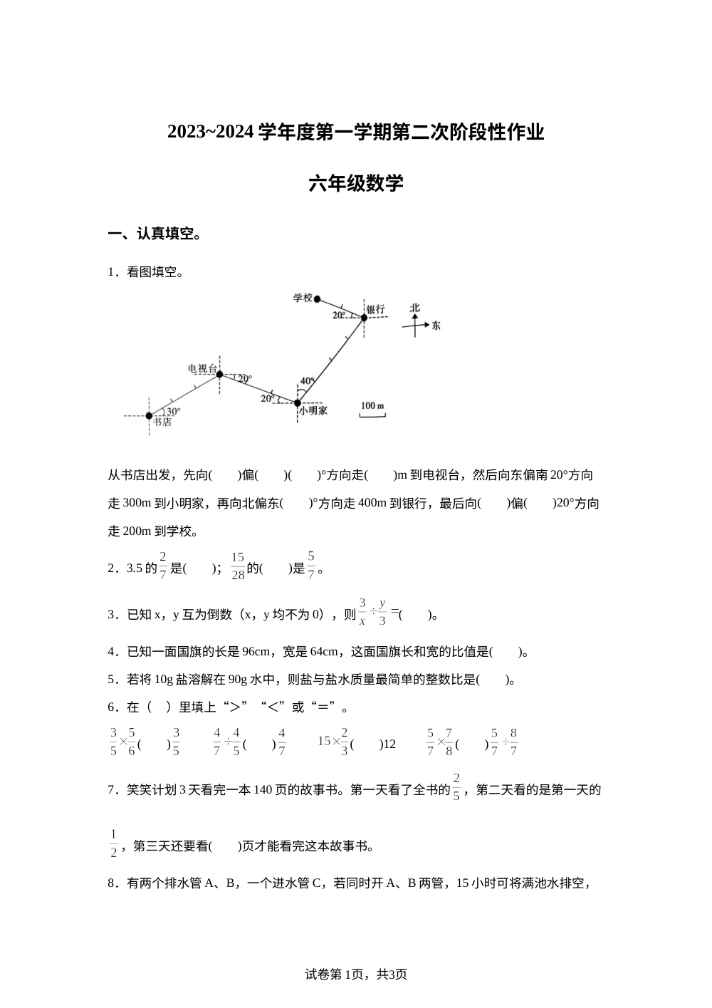 2023-2024学年陕西省宝鸡市麟游县常丰乡部分学校北师大版六年级上册第二次阶段性作业数学试卷 第1页预览