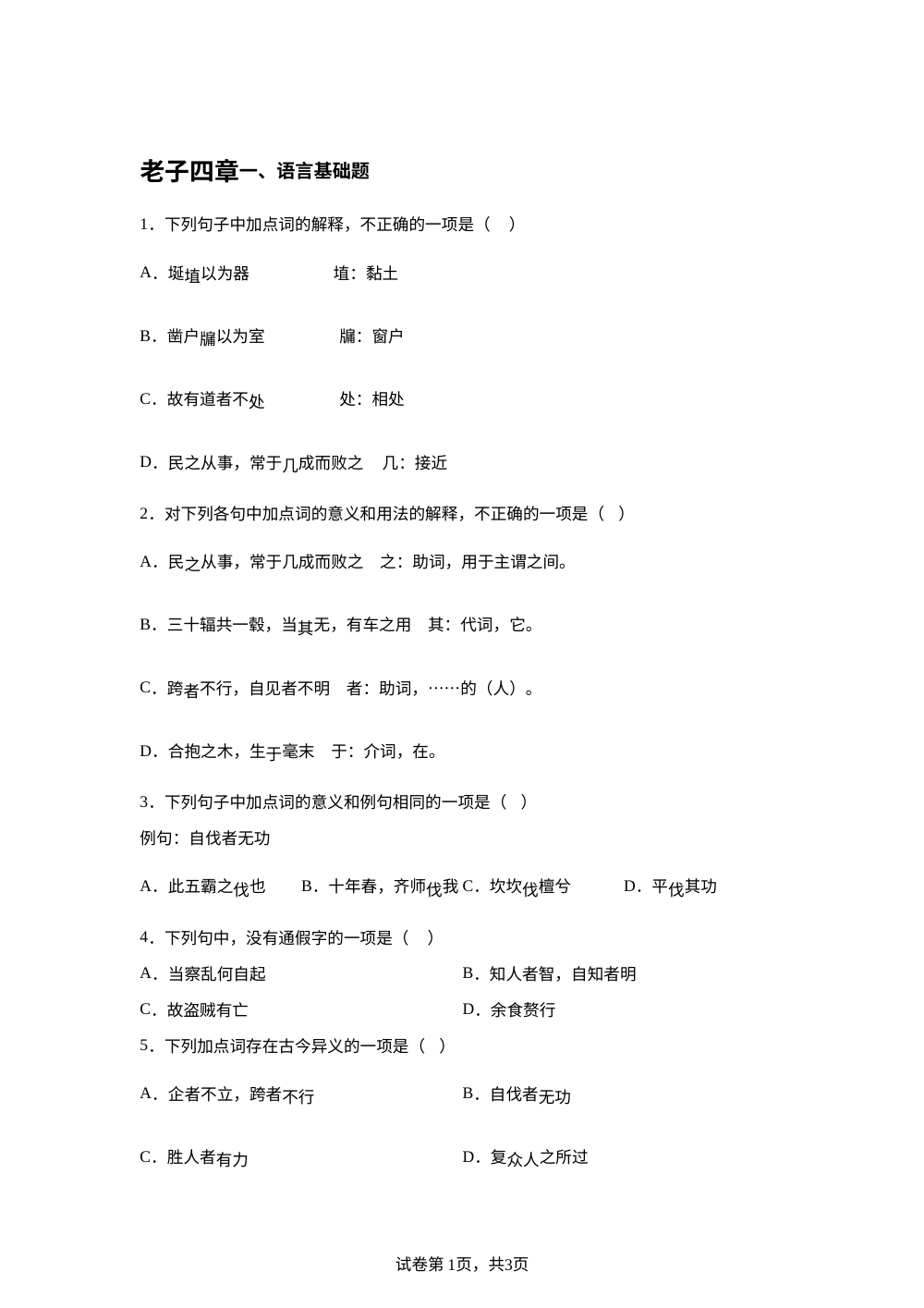 选择性必修上册第二单元 6-1 老子四章预习自测 第1页预览