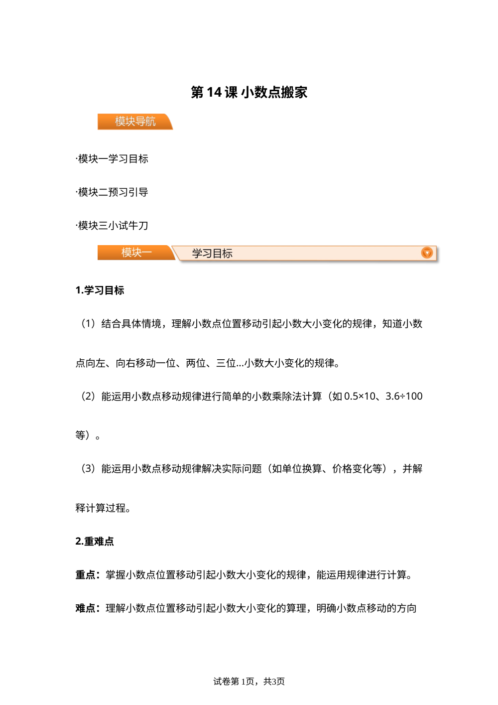 第14课 小数点搬家(导学案)四年级数学寒假自学课（北师大版） 第1页预览