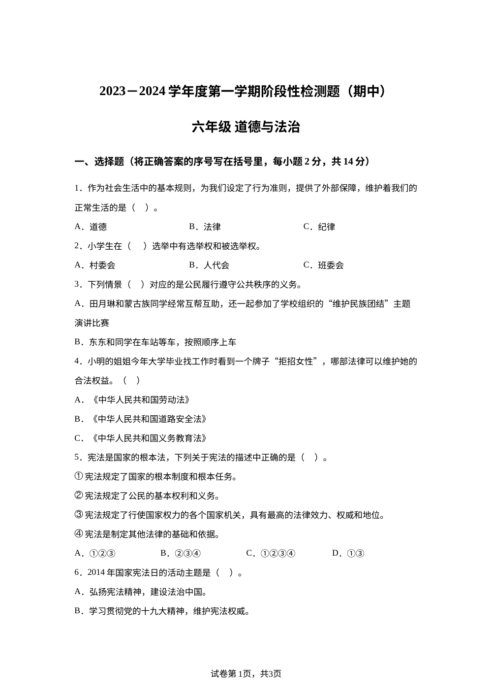 2023-2024学年山西省晋中市祁县统编版六年级上册期中检测道德与法治试卷 第1页预览