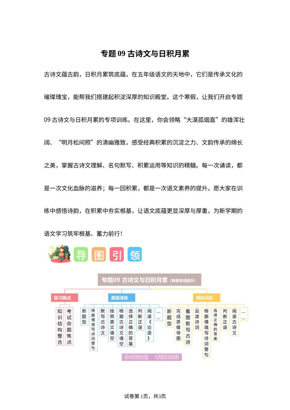 专题09 古诗文与日积月累（专项训练）五年级语文寒假专项提升（统编版） 第1页预览