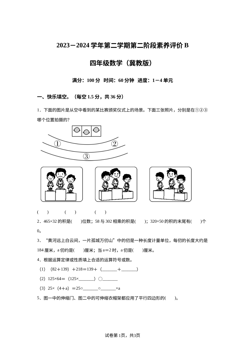 2023-2024学年河北省石家庄市冀教版四年级下册期中考试数学试卷 第1页预览