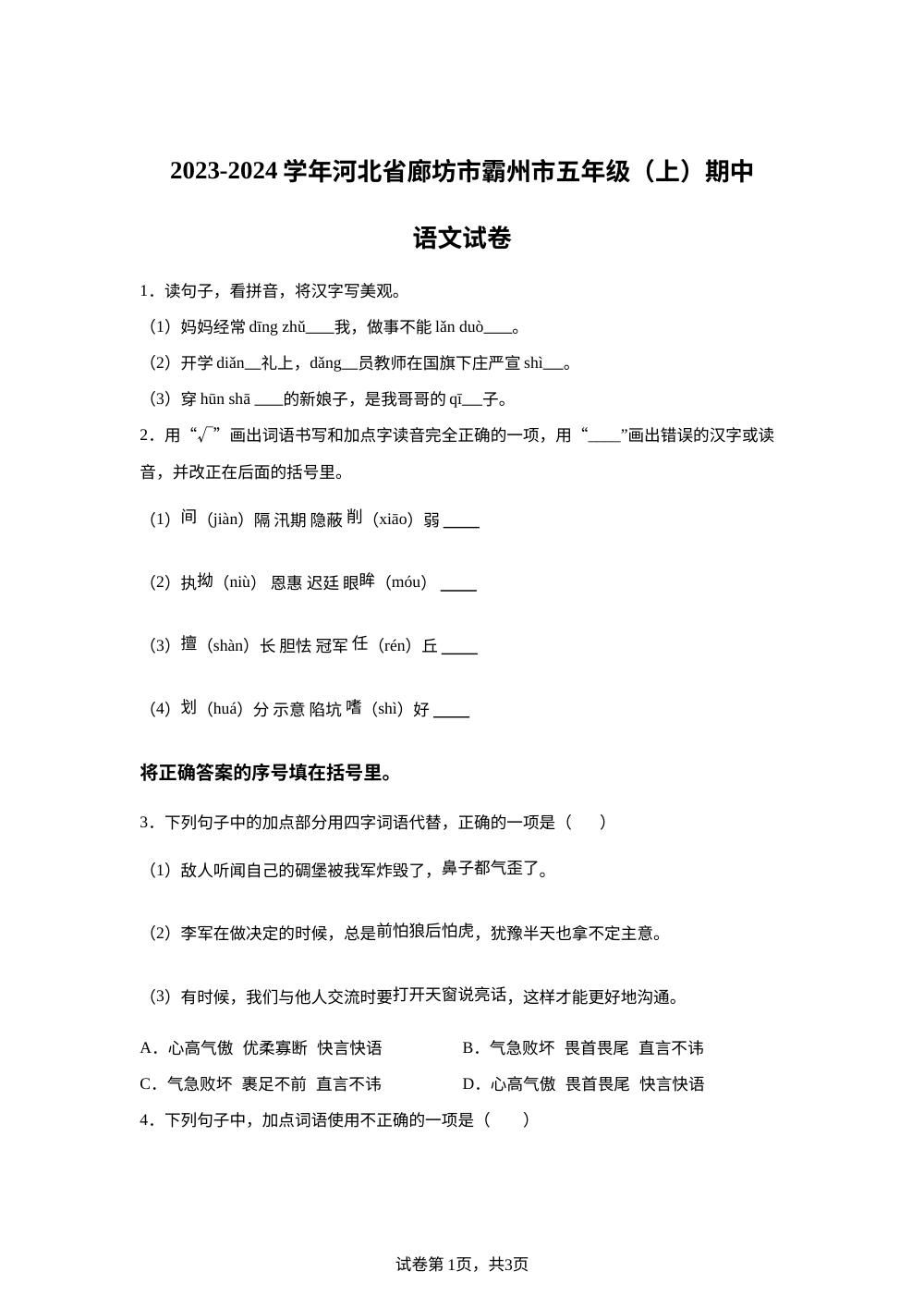 2023-2024学年河北省廊坊市霸州市统编版五年级上册期中考试语文试卷 第1页预览