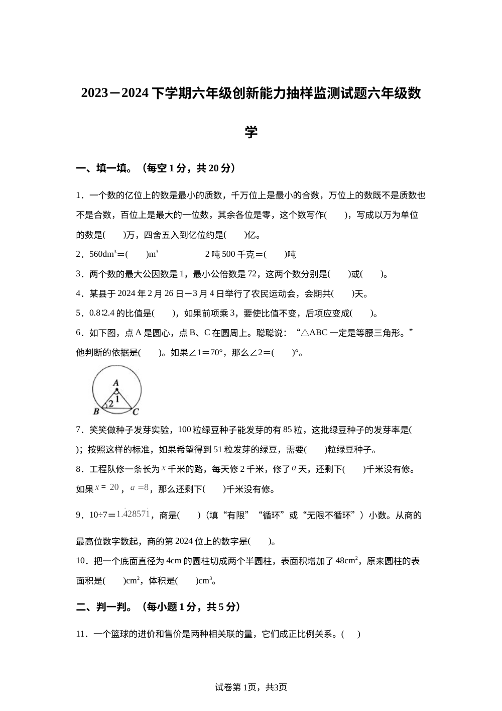2023-2024学年河南省许昌市人教版六年级下册创新能力抽样监测数学试卷 第1页预览