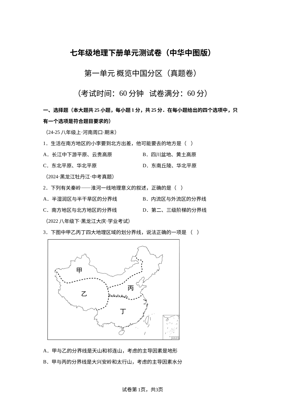 第一单元 概览中国分区（单元自测&middot;提升卷）地理新教材中华中图版五四学制七年级下册 第1页预览