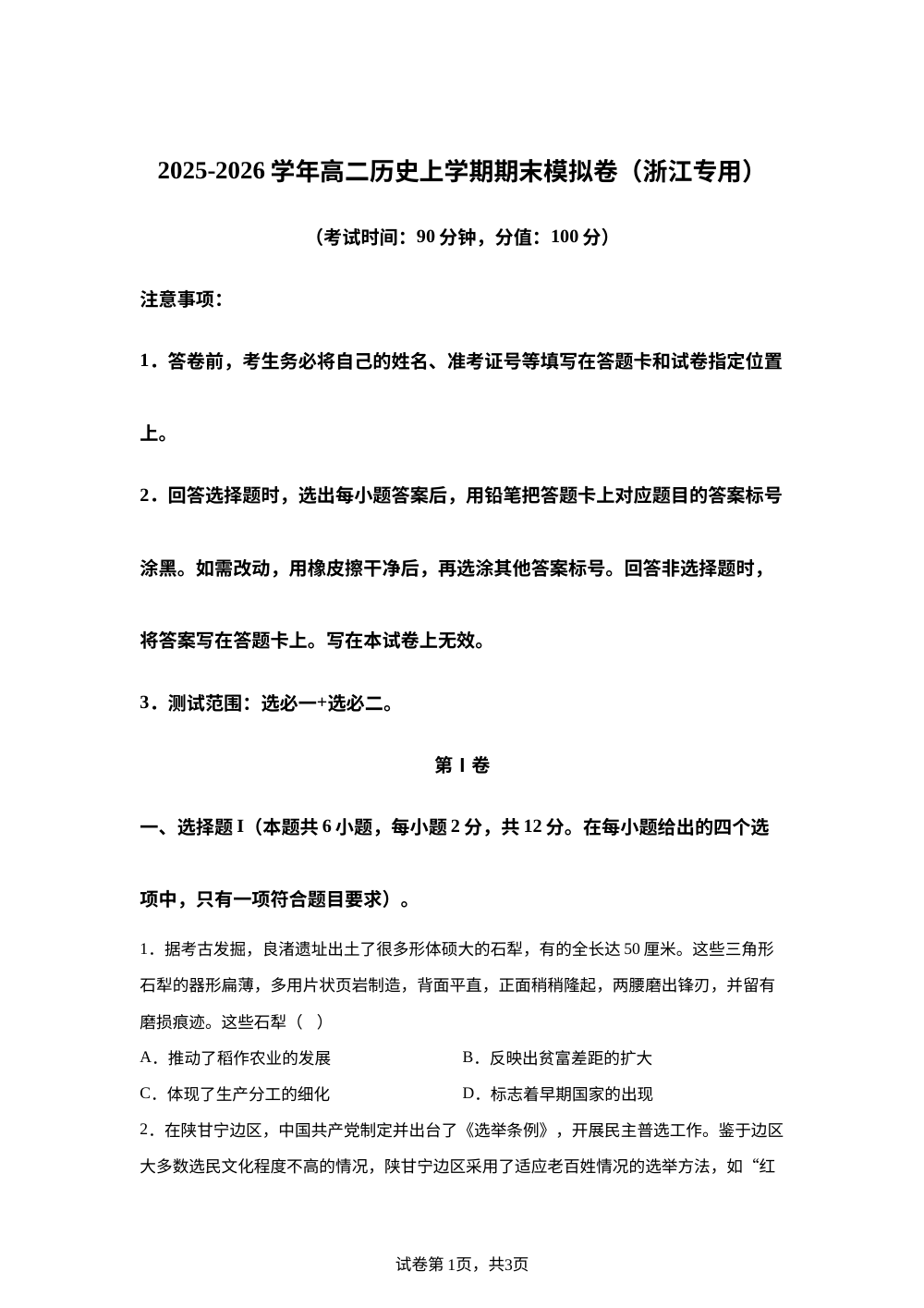 学易金卷：高二历史上学期期末模拟卷（浙江专用） 第1页预览