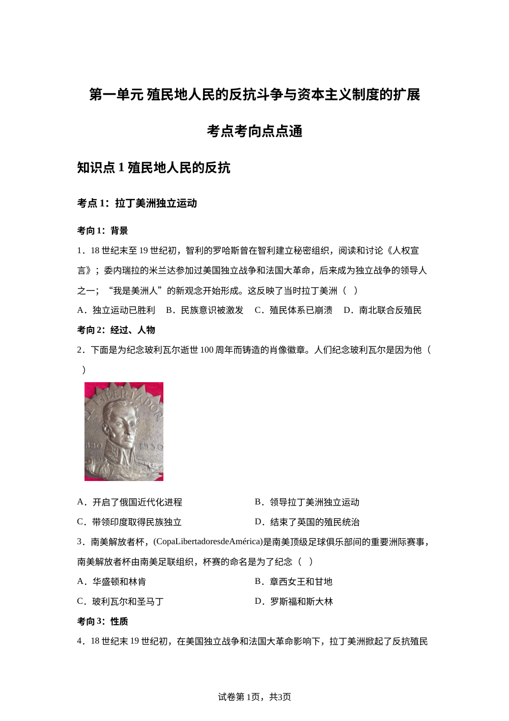 第一单元 殖民地人民的反抗斗争与资本主义制度的扩展考点考向点点通 第1页预览
