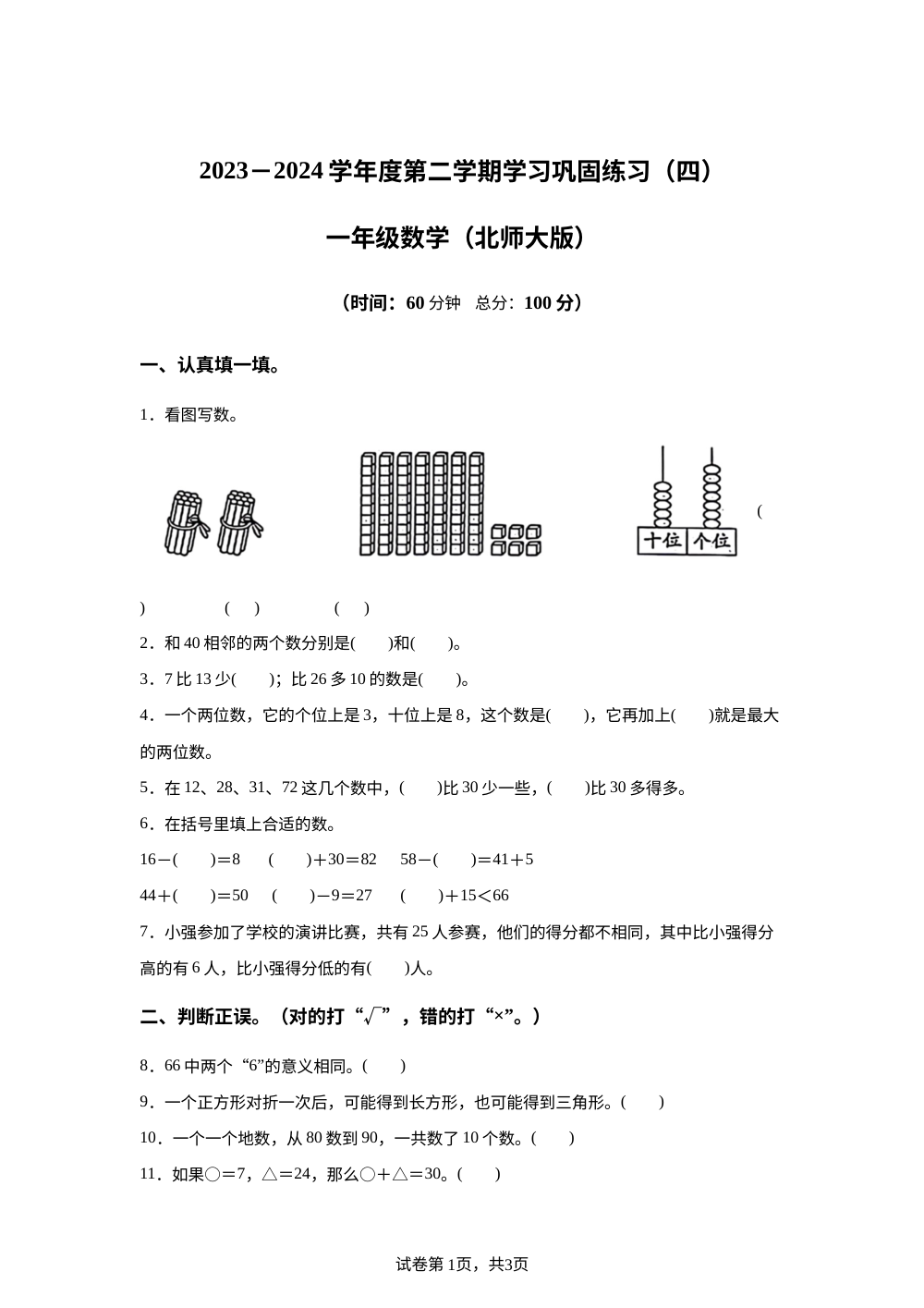 2023-2024学年陕西省西安市未央区北师大版一年级下册期末综合训练数学试卷 第1页预览