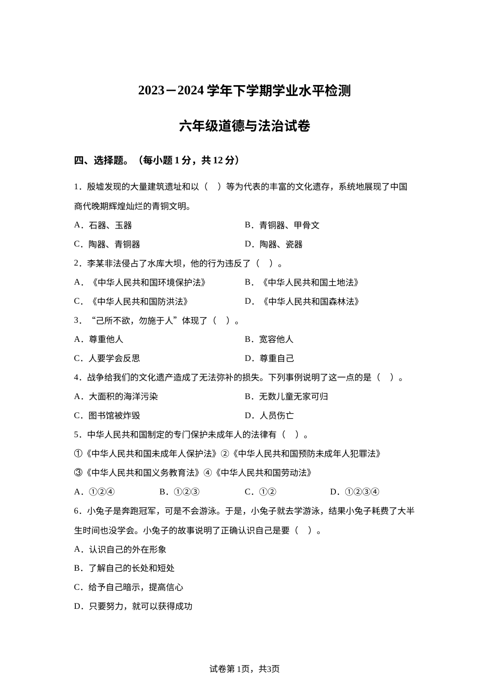 2023-2024学年湖北省襄阳市枣阳市统编版六年级下册期末考试道德与法治试卷 第1页预览