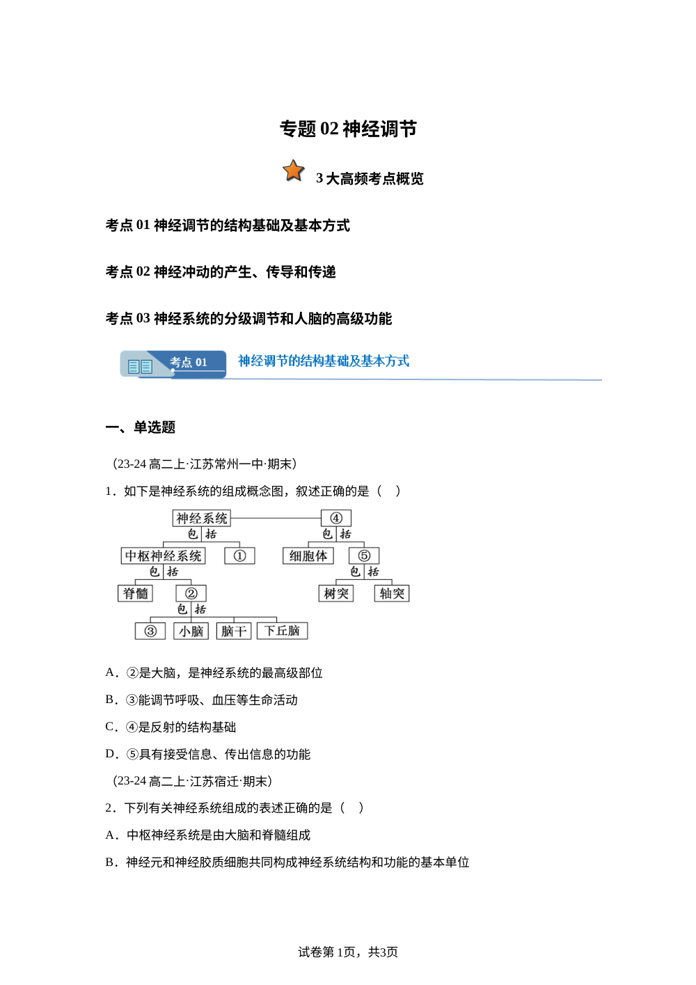专题02神经调节（期末真题汇编，江苏专用） 高二生物上学期 第1页预览