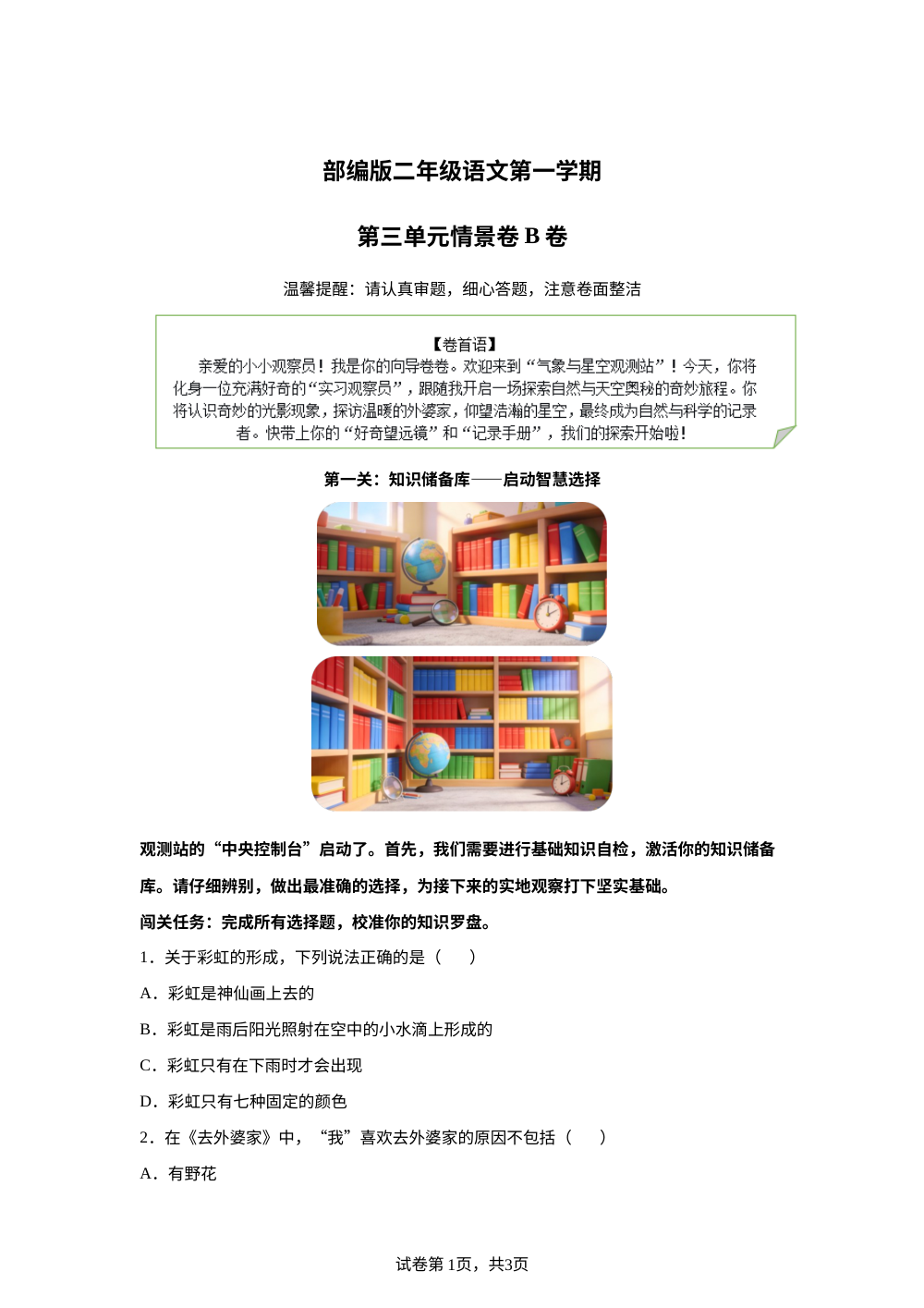 二年级上册第三单元情景卷B卷 第1页预览