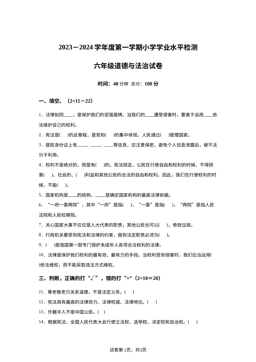 2023-2024学年辽宁省朝阳市建平县统编版六年级上册期末考试道德与法治试卷 第1页预览