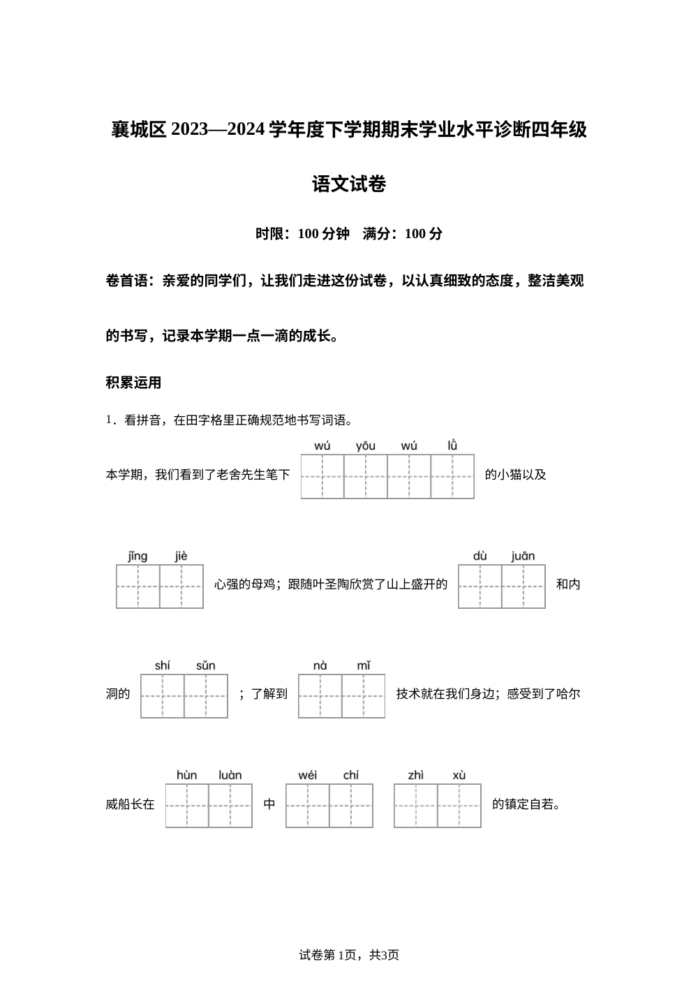 2023-2024学年湖北省襄阳市襄城区统编版四年级下册期末考试语文试卷 第1页预览