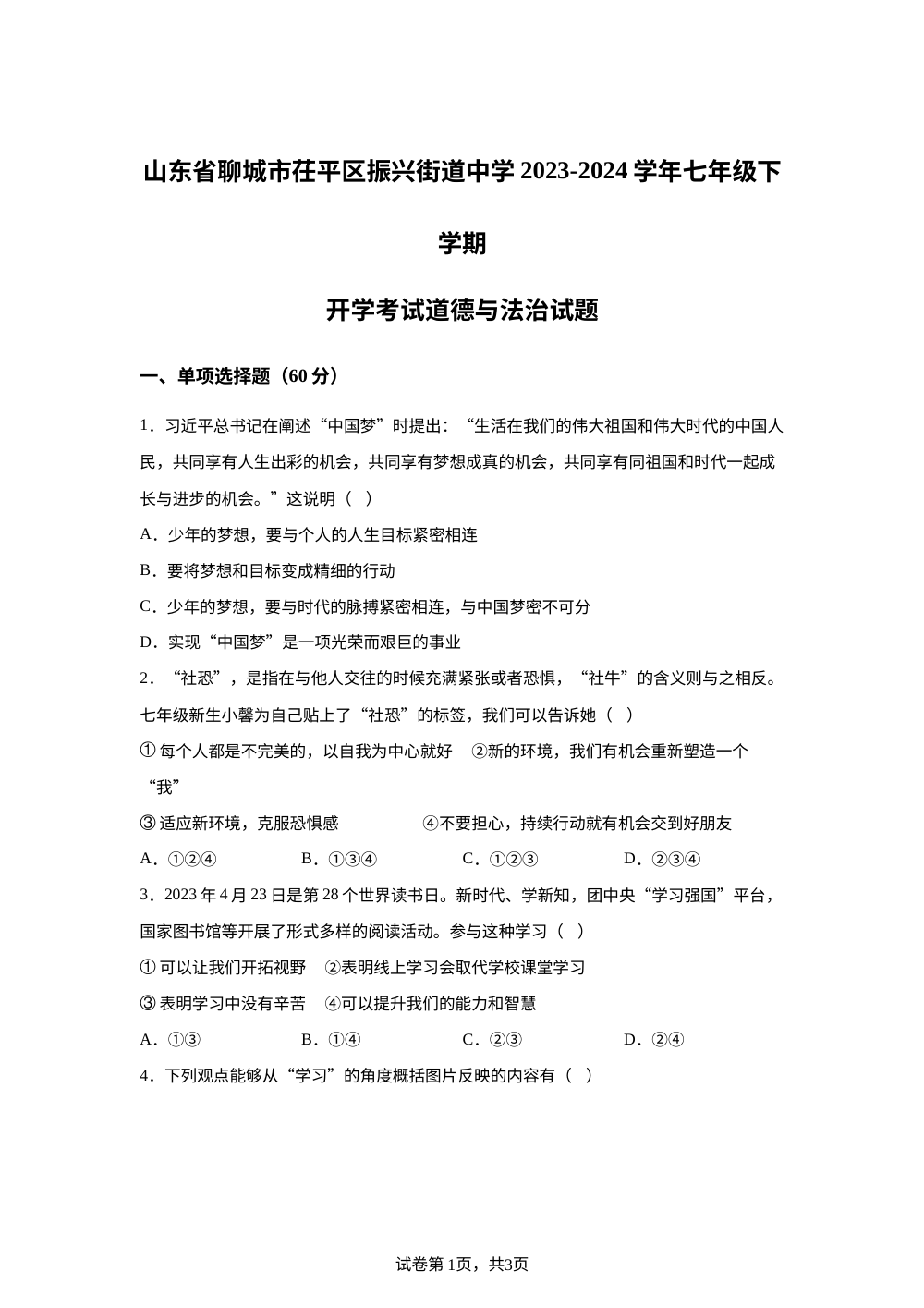 山东省聊城市茌平区振兴街道中学2023-2024学年七年级下学期开学考试道德与法治试题 第1页预览