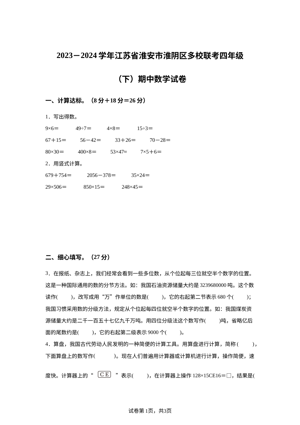 2023-2024学年江苏省淮安市淮阴区多校联考苏教版四年级下册期中考试数学试卷 第1页预览